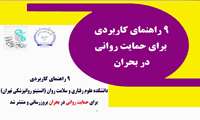 انتشار ۹ راهنمای کاربردی دانشکده علوم رفتاری و سلامت روان(انستیتو روانپزشکی تهران) برای حمایت روانی در بحران 